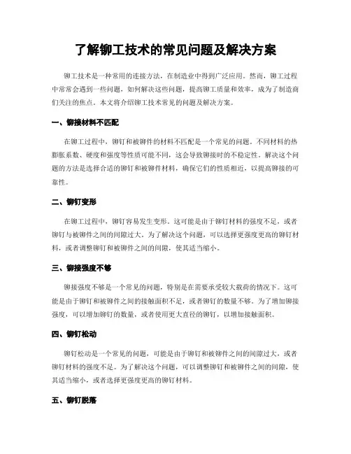 了解铆工技术的常见问题及解决方案