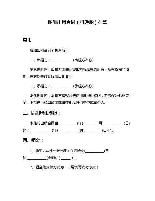 船舶出租合同(机渔船)4篇