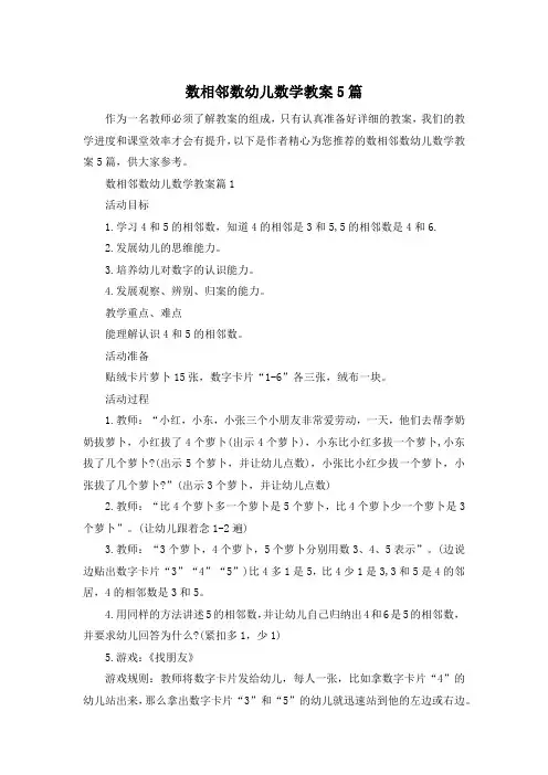 数相邻数幼儿数学教案5篇