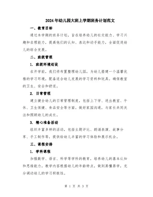 2024年幼儿园大班上学期班务计划范文