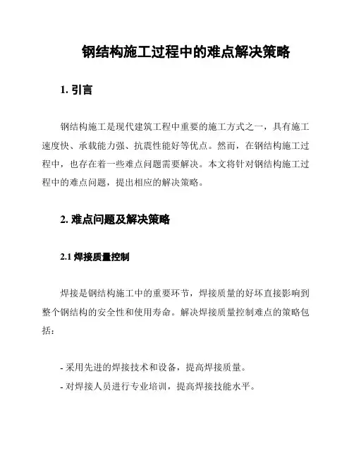 钢结构施工过程中的难点解决策略