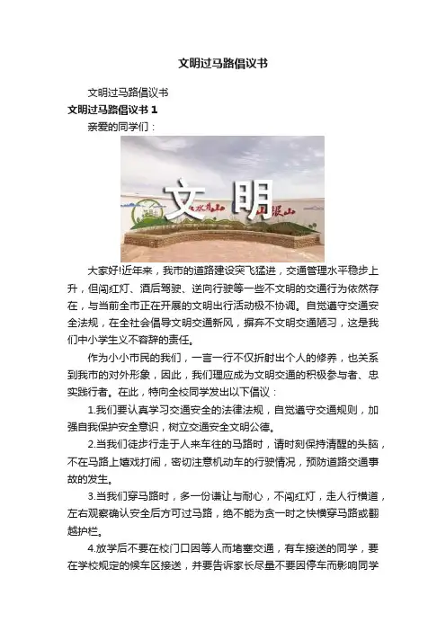 文明过马路倡议书