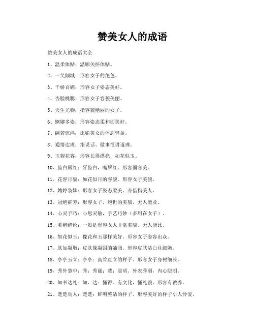 赞美女人的成语