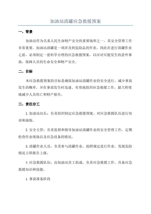 加油站清罐应急救援预案