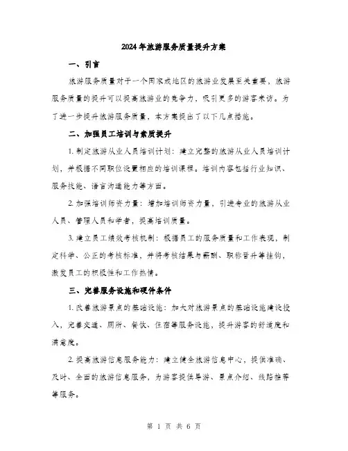 2024年旅游服务质量提升方案(2篇)