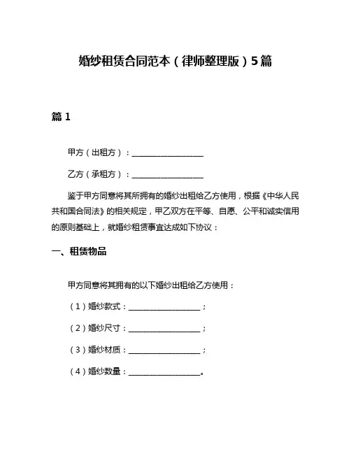 婚纱租赁合同范本(律师整理版)5篇