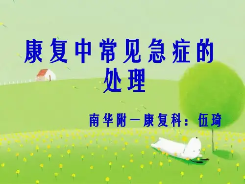 《康复急症》幻灯片PPT