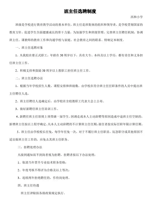 班主任选聘制度