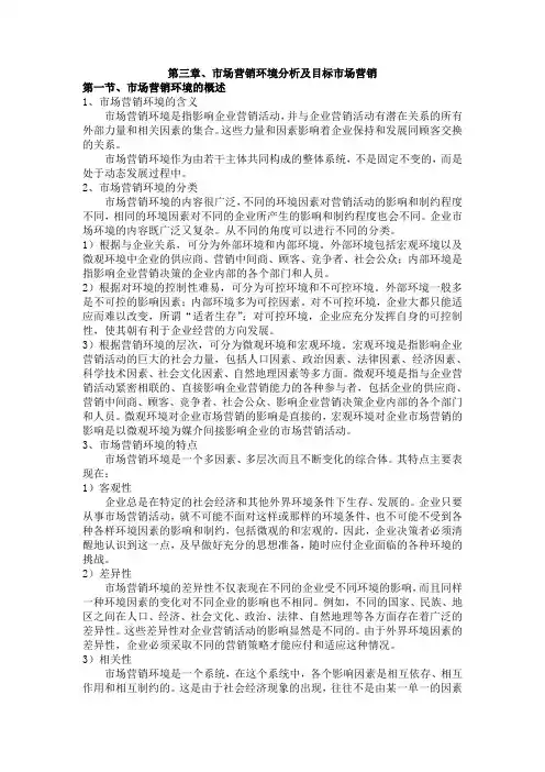 市场营销环境分析及目标市场营销