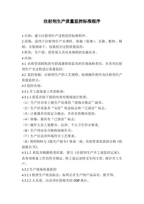 注射剂生产质量监控标准程序