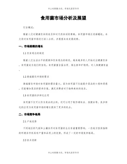 食用菌市场分析及展望