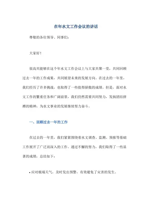 在年水文工作会议的讲话