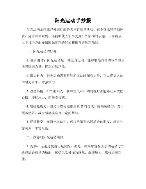 阳光运动手抄报