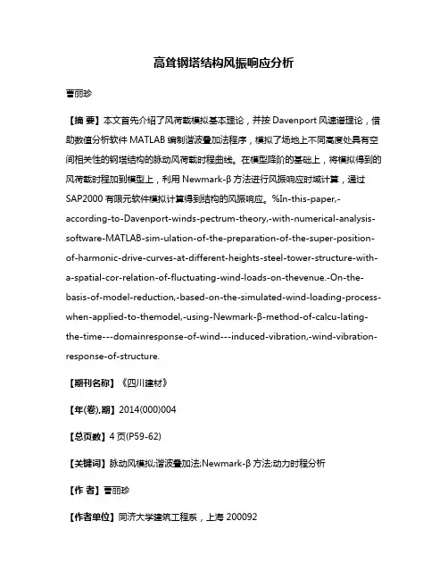 高耸钢塔结构风振响应分析