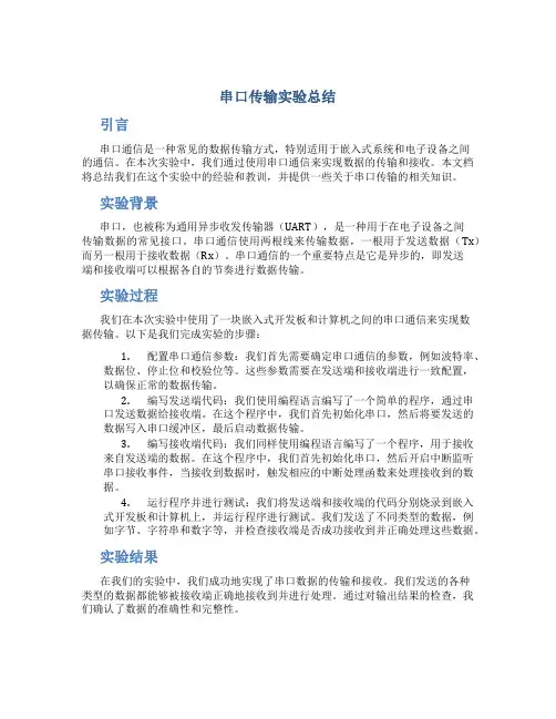 串口传输实验总结