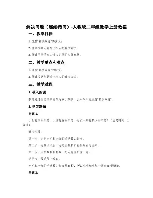 解决问题(连续两问)-人教版二年级数学上册教案