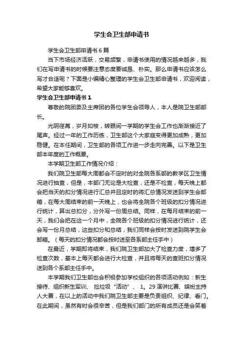 学生会卫生部申请书