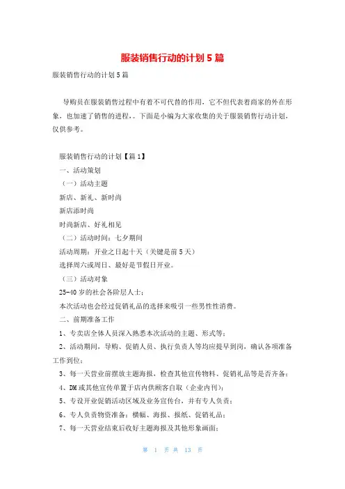 服装销售行动的计划5篇