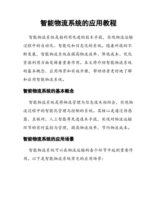 智能物流系统的应用教程