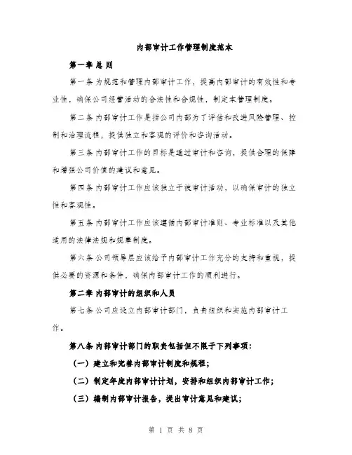 内部审计工作管理制度范本（二篇）