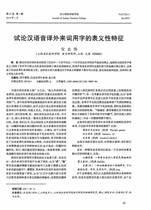 试论汉语音译外来词用字的表义性特征