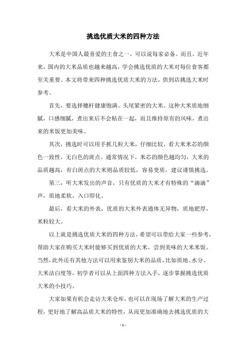 挑选优质大米的四种方法