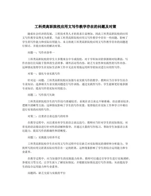 工科类高职院校应用文写作教学存在的问题及对策