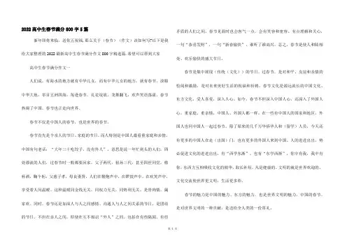 2022高中生春节满分800字5篇