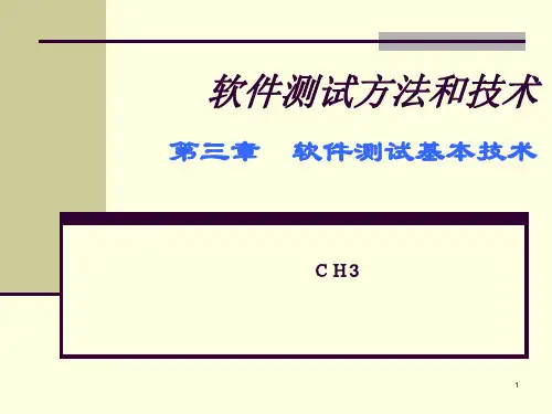 Ch3-软件测试基础--测试方法