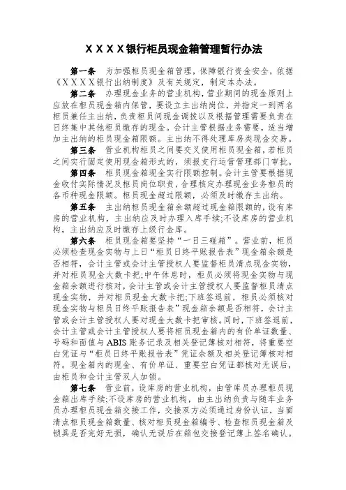 银行柜员现金箱管理暂行办法