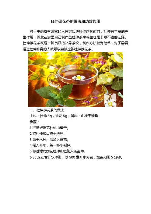 杜仲雄花茶的做法和功效作用