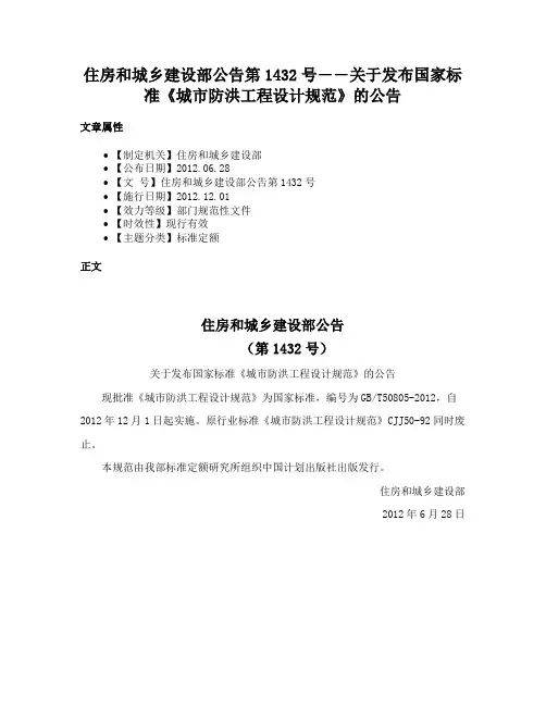 住房和城乡建设部公告第1432号――关于发布国家标准《城市防洪工程设计规范》的公告