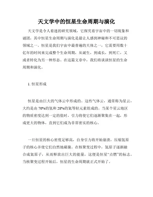 天文学中的恒星生命周期与演化