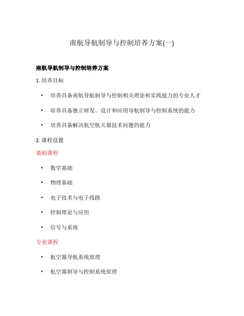 南航导航制导与控制培养方案(一)