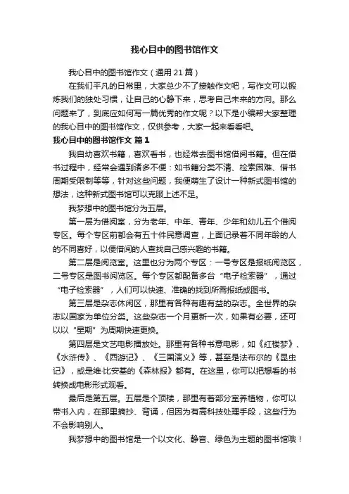 我心目中的图书馆作文