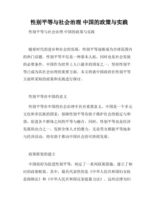  性别平等与社会治理 中国的政策与实践 
