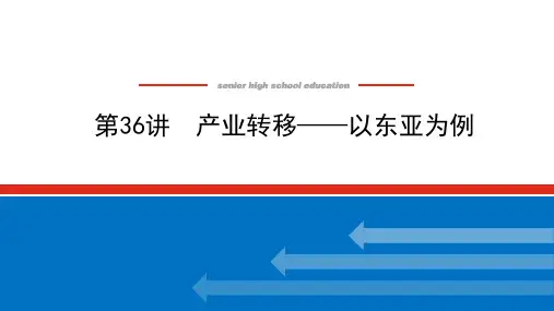 新高考人教版地理一轮复习36产业转移——以东亚为例课件(共62页)