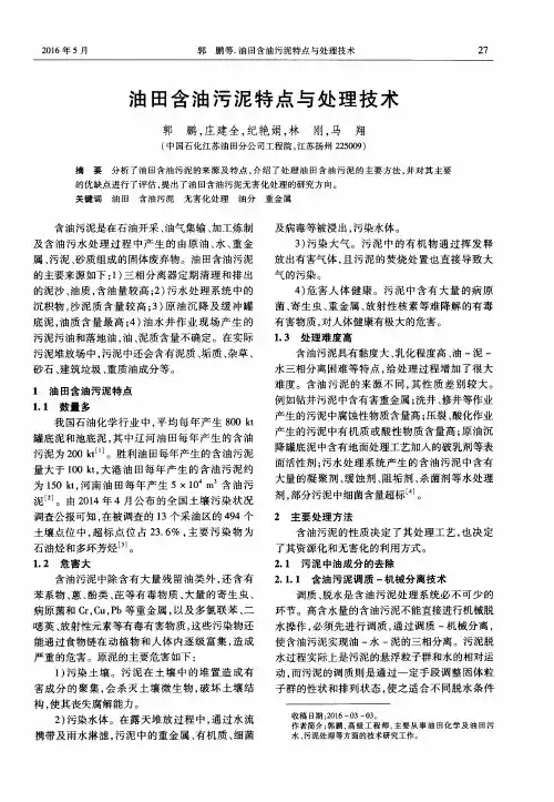 油田含油污泥特点与处理技术