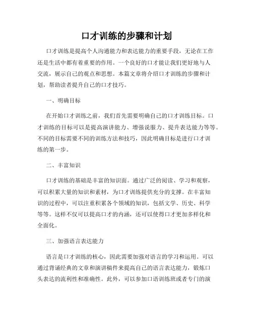 口才训练的步骤和计划