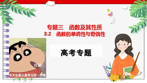 3.2函数的单调性与奇偶性课件-2024届高三数学一轮复习