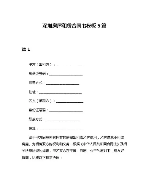 深圳房屋租赁合同书模板5篇