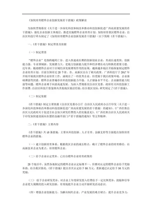 《加快培育瞪羚企业创新发展若干措施》政策解读