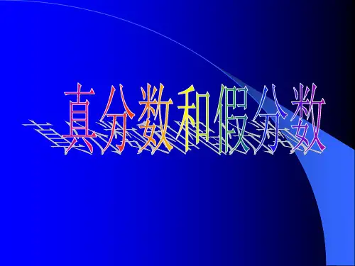 真分数与假分数-(新编201912)