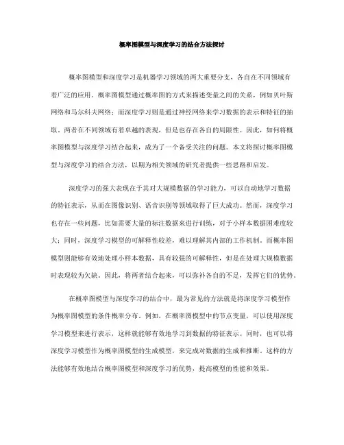概率图模型与深度学习的结合方法探讨(五)