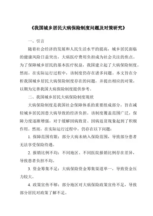 《我国城乡居民大病保险制度问题及对策研究》