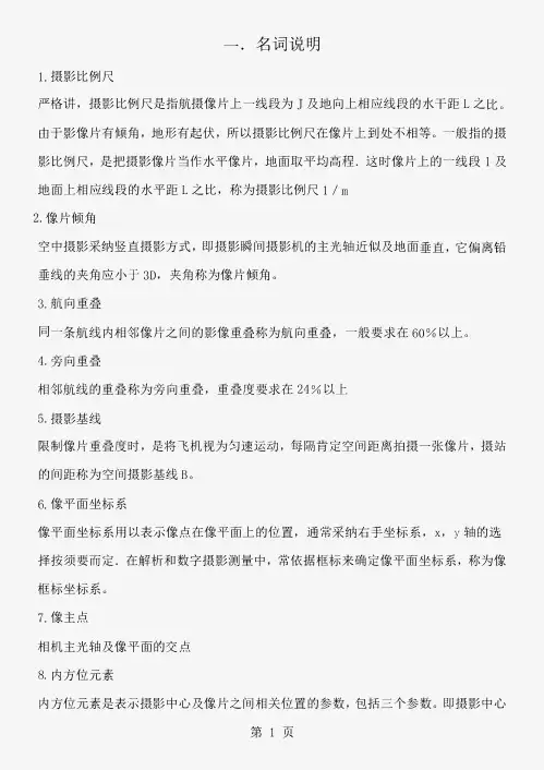 摄影测量题库