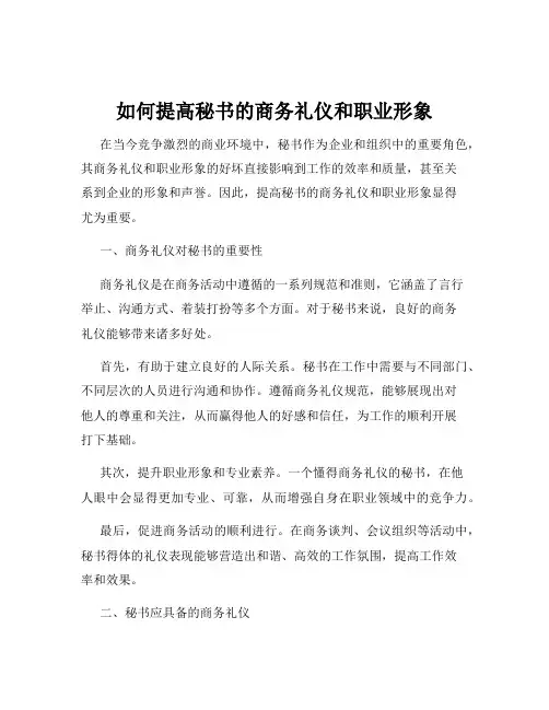 如何提高秘书的商务礼仪和职业形象