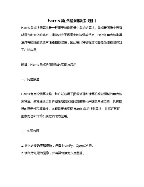 harris角点检测算法 题目