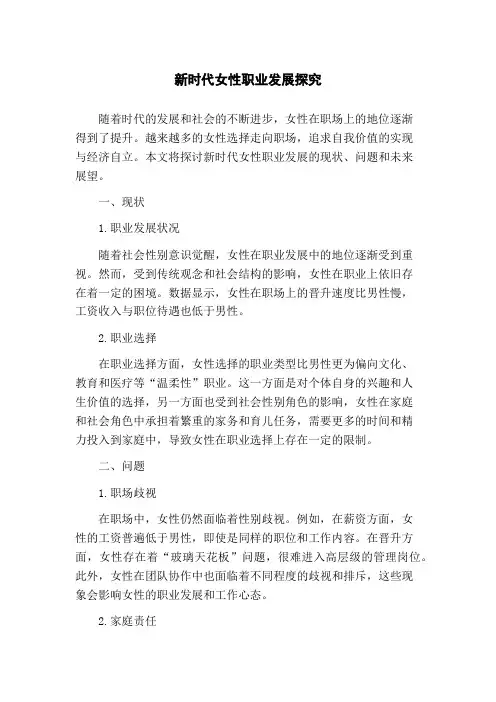 新时代女性职业发展探究(1)