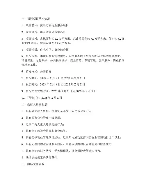 黄岛万科物业服务项目招标